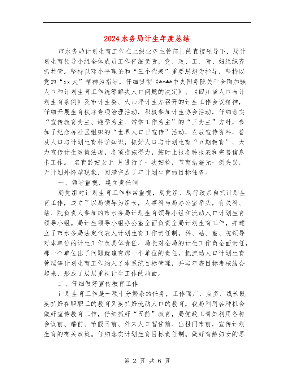 2024水务局计生年度总结_第2页