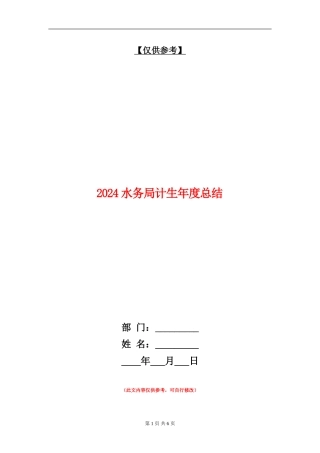 2024水务局计生年度总结