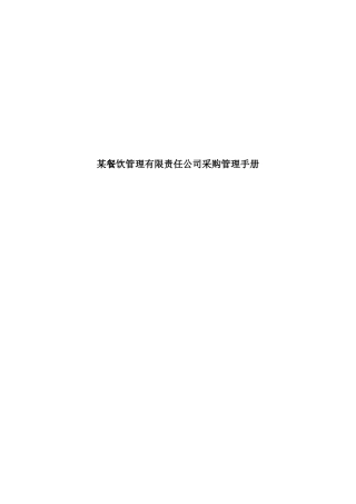 某餐饮公司采购管理说明书