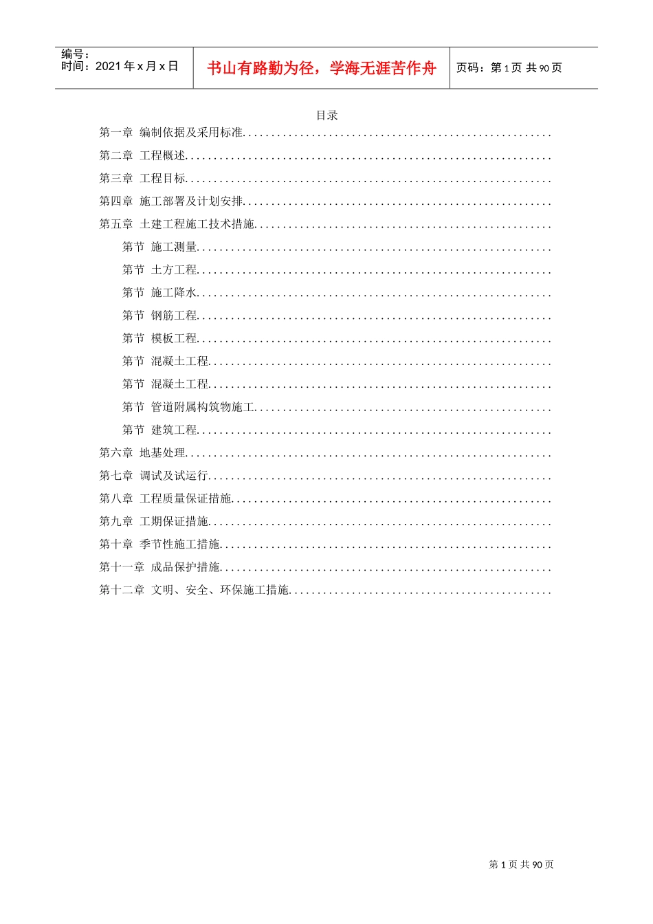 某污水处理厂施工组织设计方案(DOC86页)_第1页