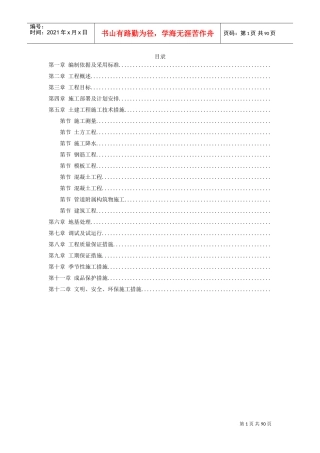 某污水处理厂施工组织设计方案(DOC86页)