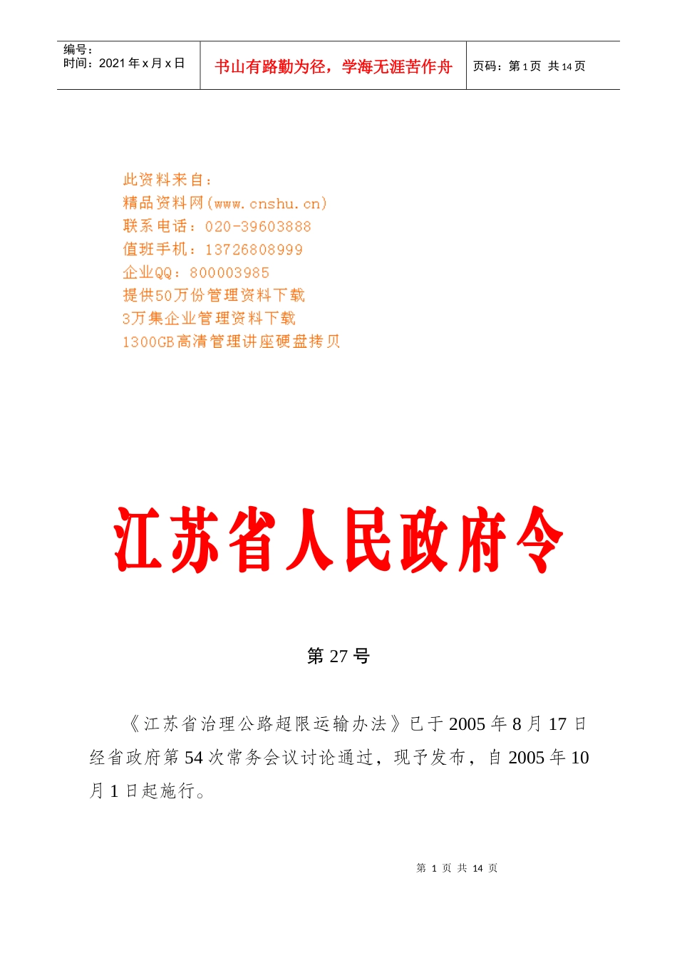 江苏省治理公路超限运输条例_第1页
