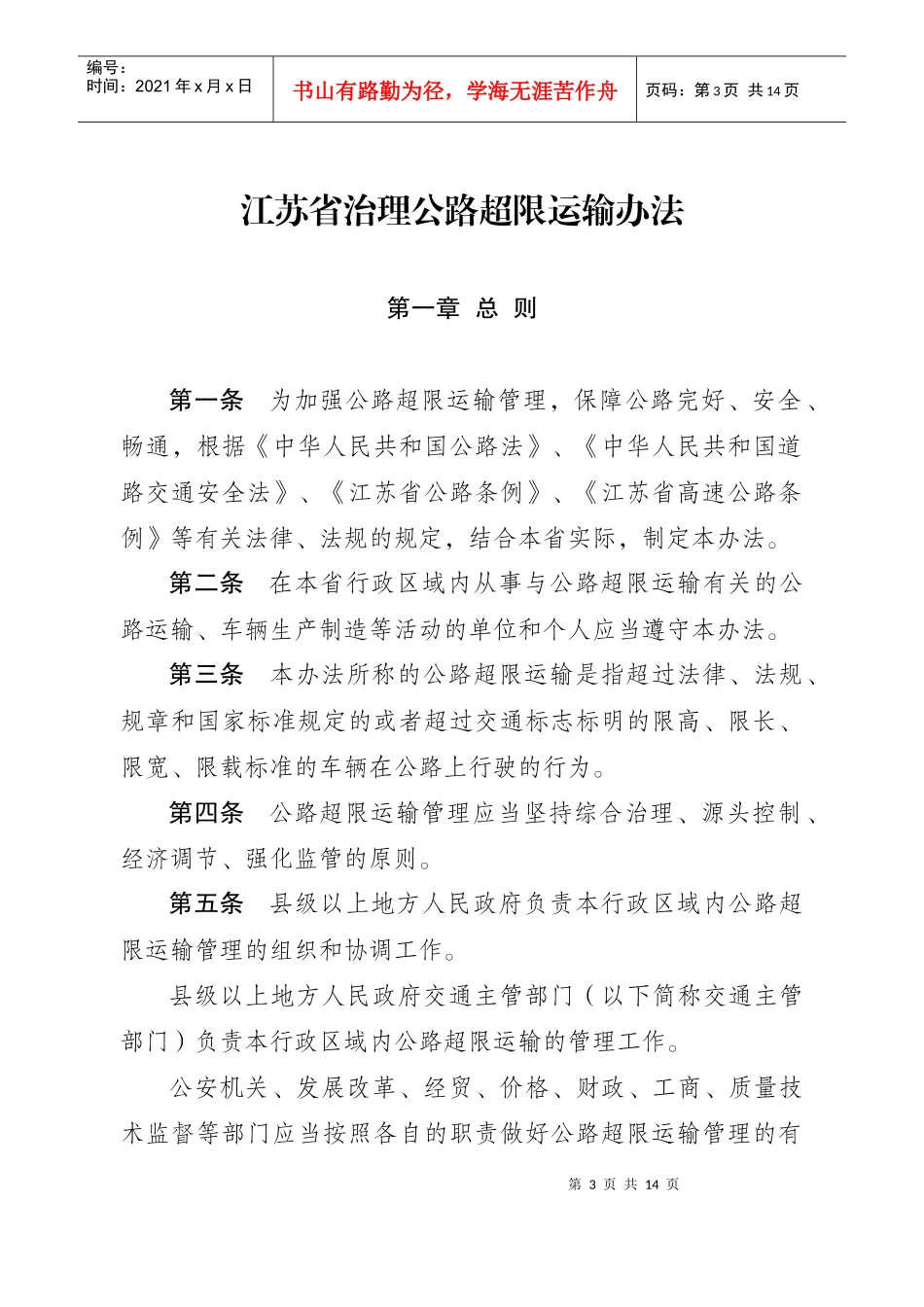 江苏省治理公路超限运输条例_第3页