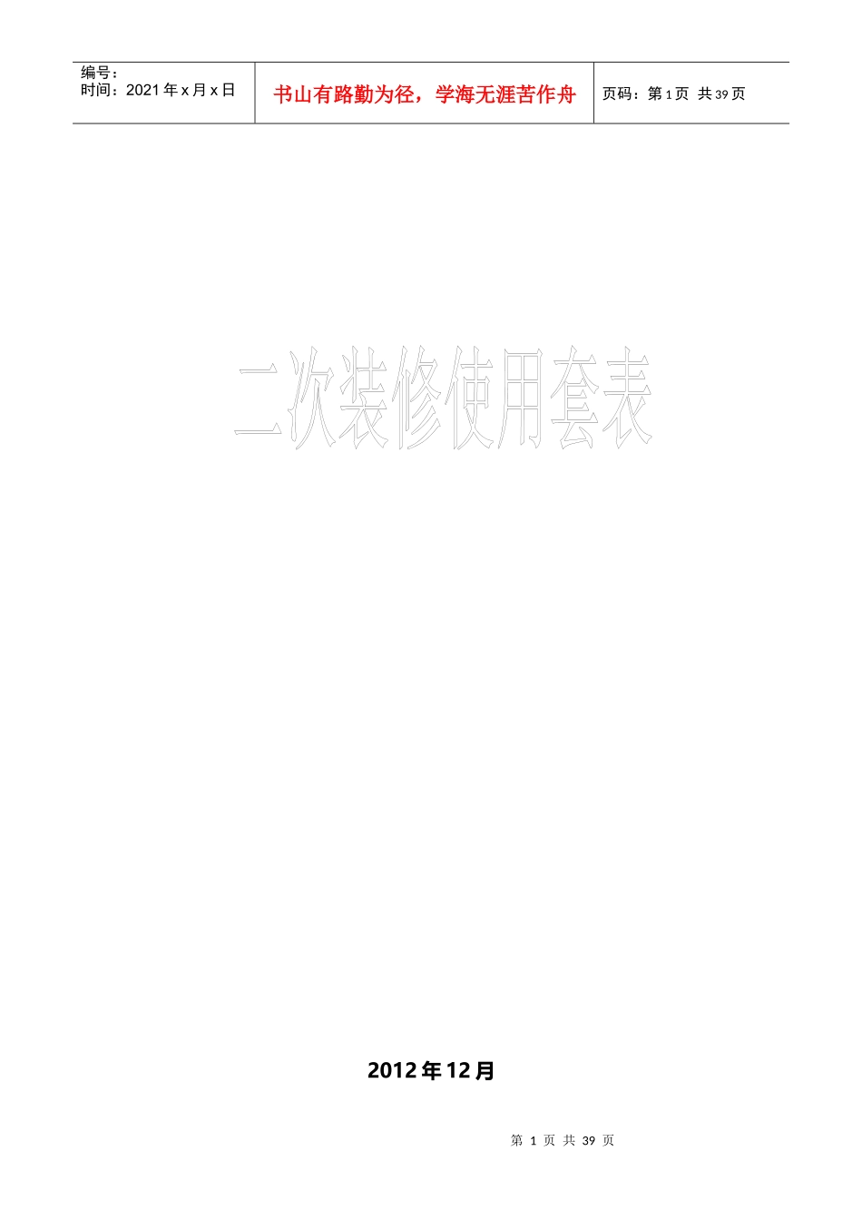 物业二次装修管理套表_第1页