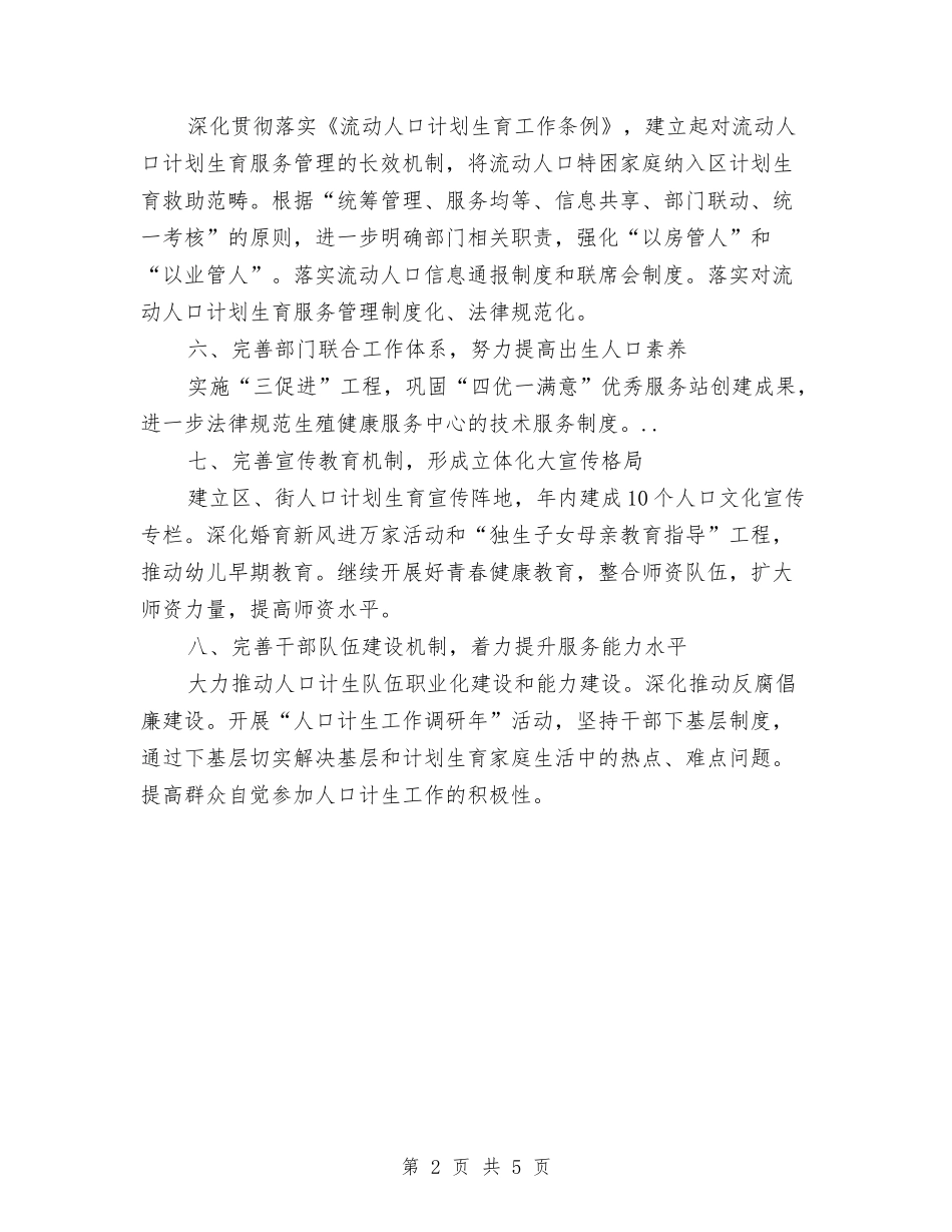 2024年计生委完善计生发展计划与2024年计生委科技科工作安排汇编_第2页