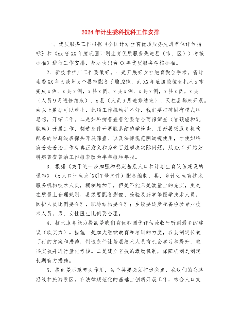 2024年计生委完善计生发展计划与2024年计生委科技科工作安排汇编_第3页