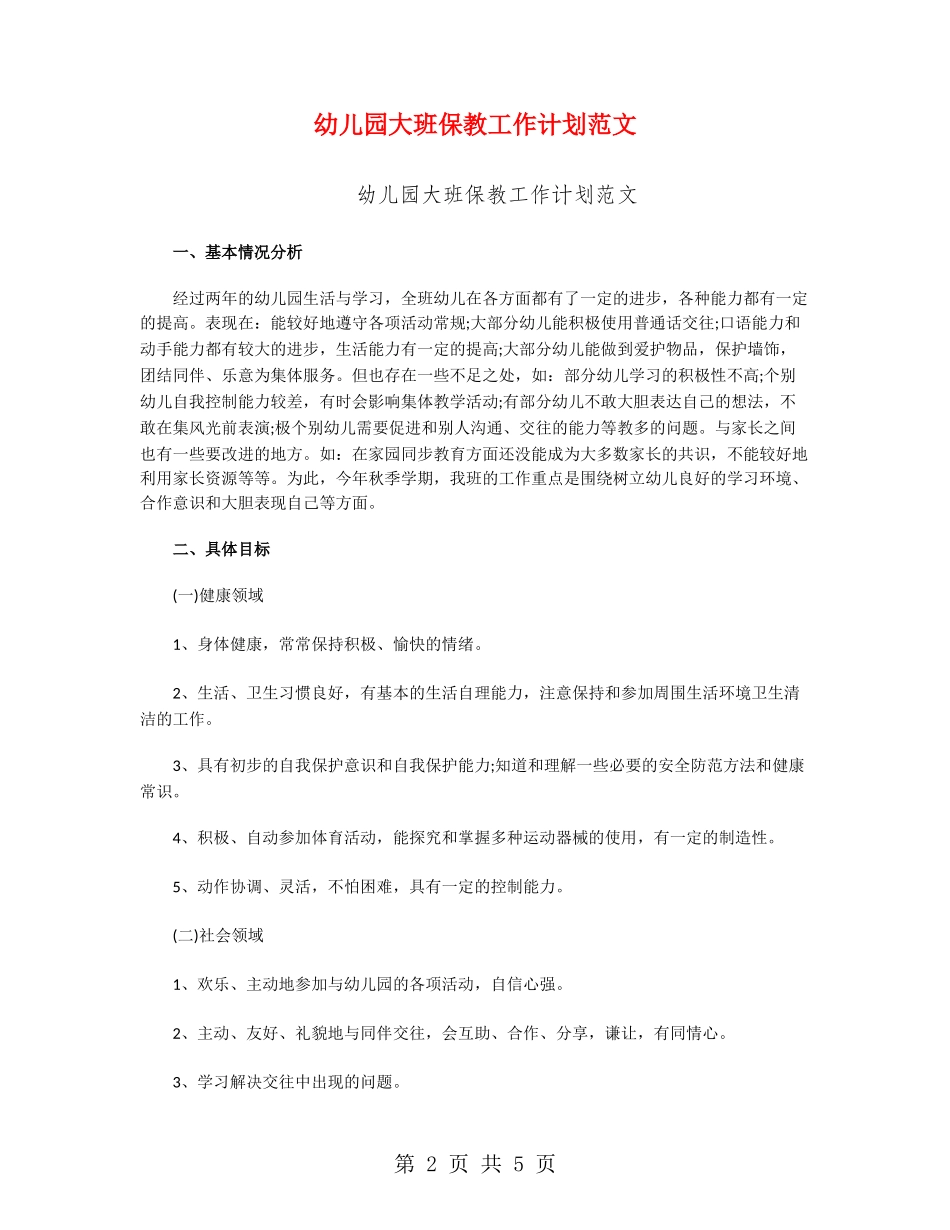幼儿园大班保教工作计划范文_第2页