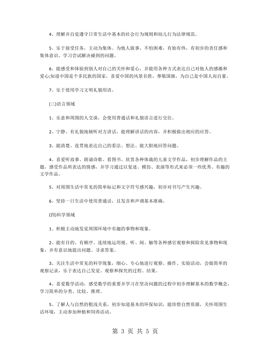 幼儿园大班保教工作计划范文_第3页