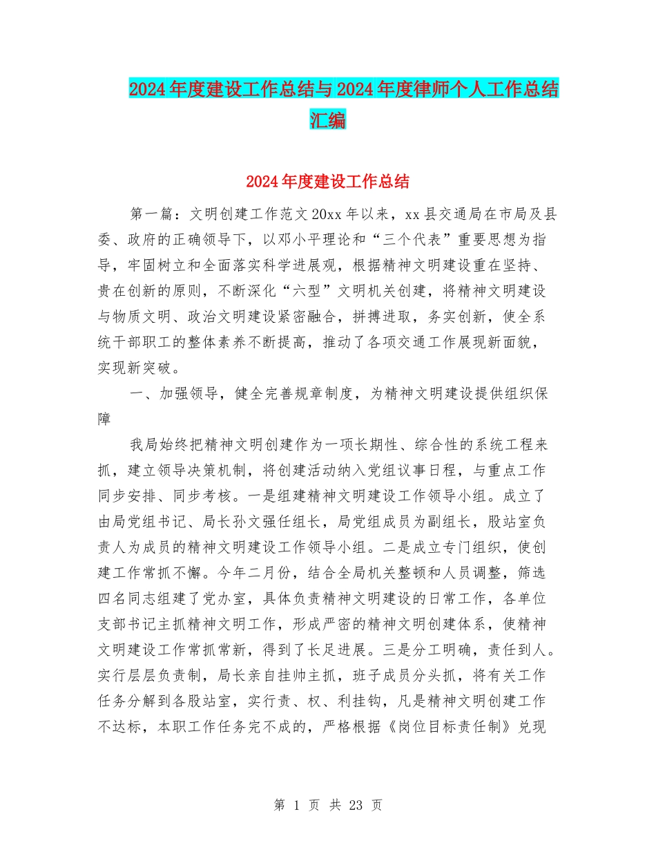 2024年度建设工作总结与2024年度律师个人工作总结汇编_第1页