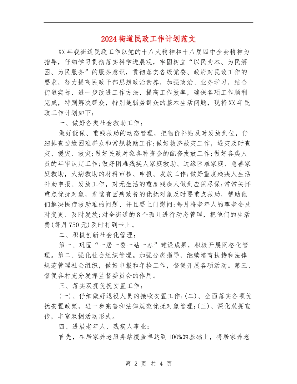 2024街道民政工作计划范文_第2页