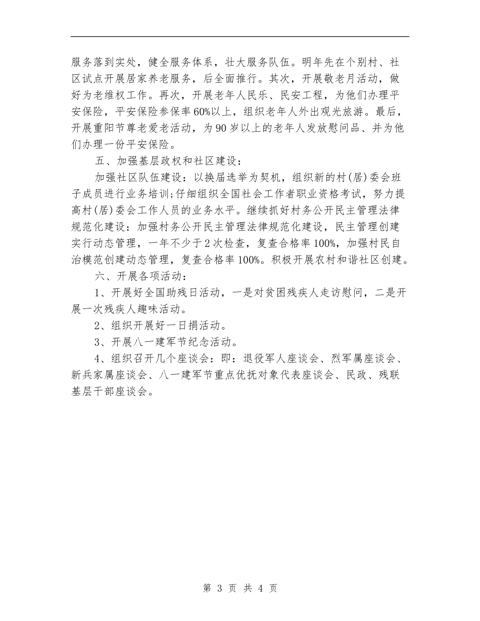 2024街道民政工作计划范文_第3页