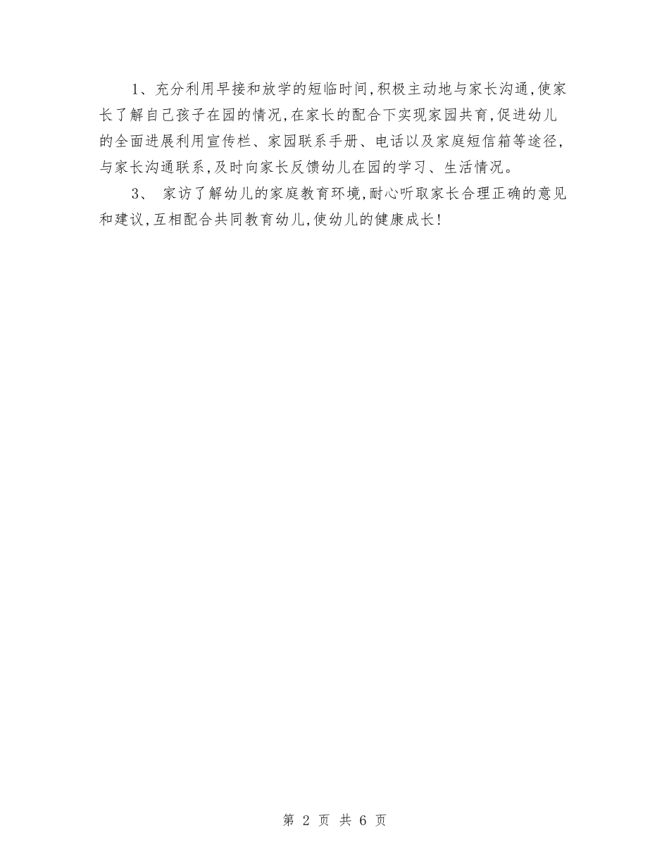 2024年幼儿教师个人计划1与2024年幼儿教师培训计划1汇编_第2页