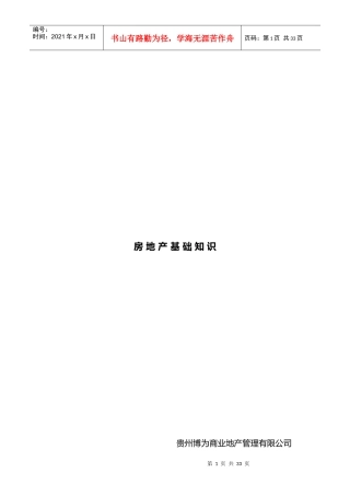 最终版房地产基础知识