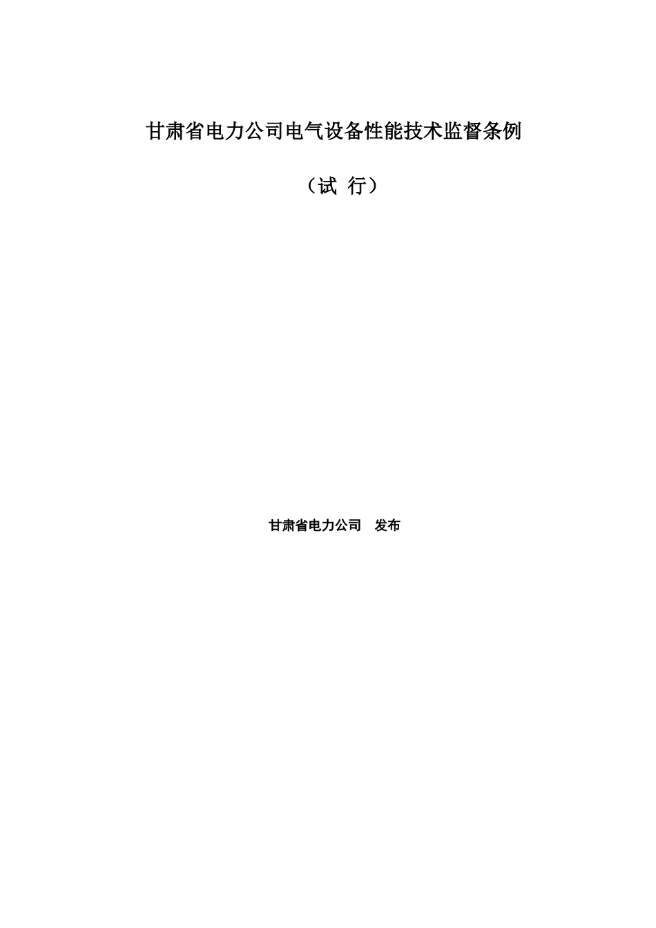 甘肃省电力公司电气设备性能技术监督条例(67_第1页