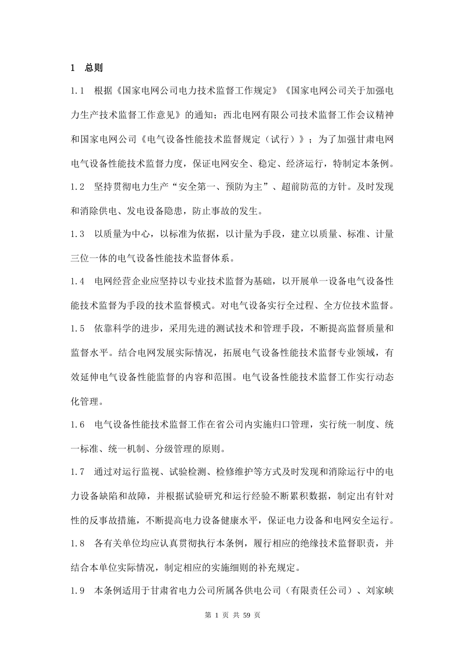 甘肃省电力公司电气设备性能技术监督条例(67_第2页