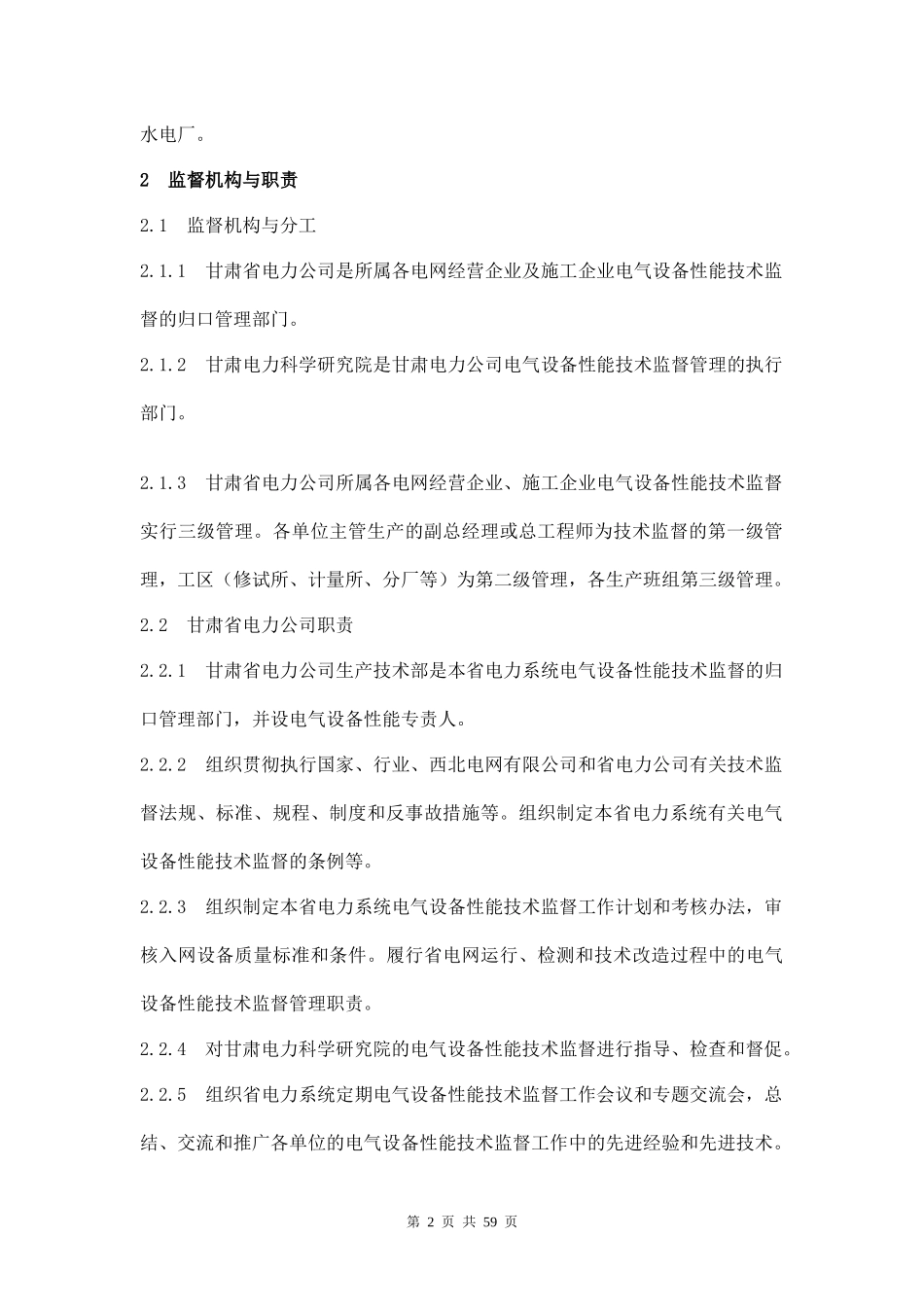 甘肃省电力公司电气设备性能技术监督条例(67_第3页