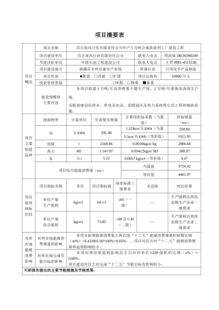 日化公司年产5万吨合成洗涤剂工厂建设工程节能评估报告