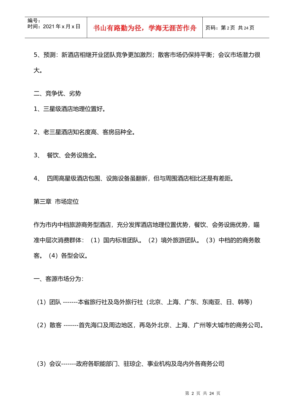 某酒店年年度營銷方案_第2页