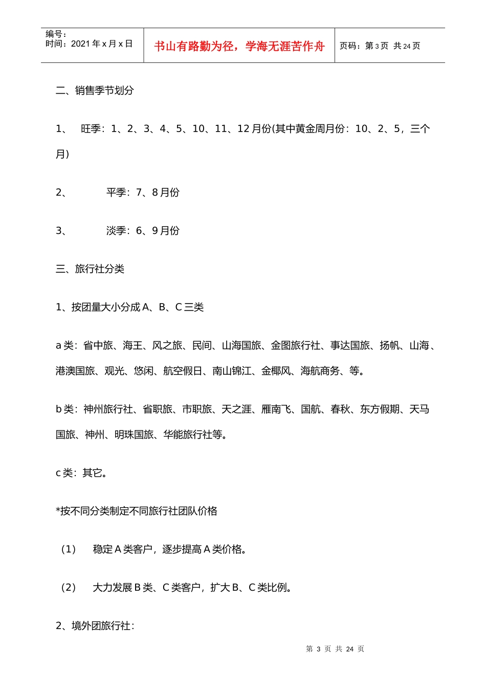 某酒店年年度營銷方案_第3页