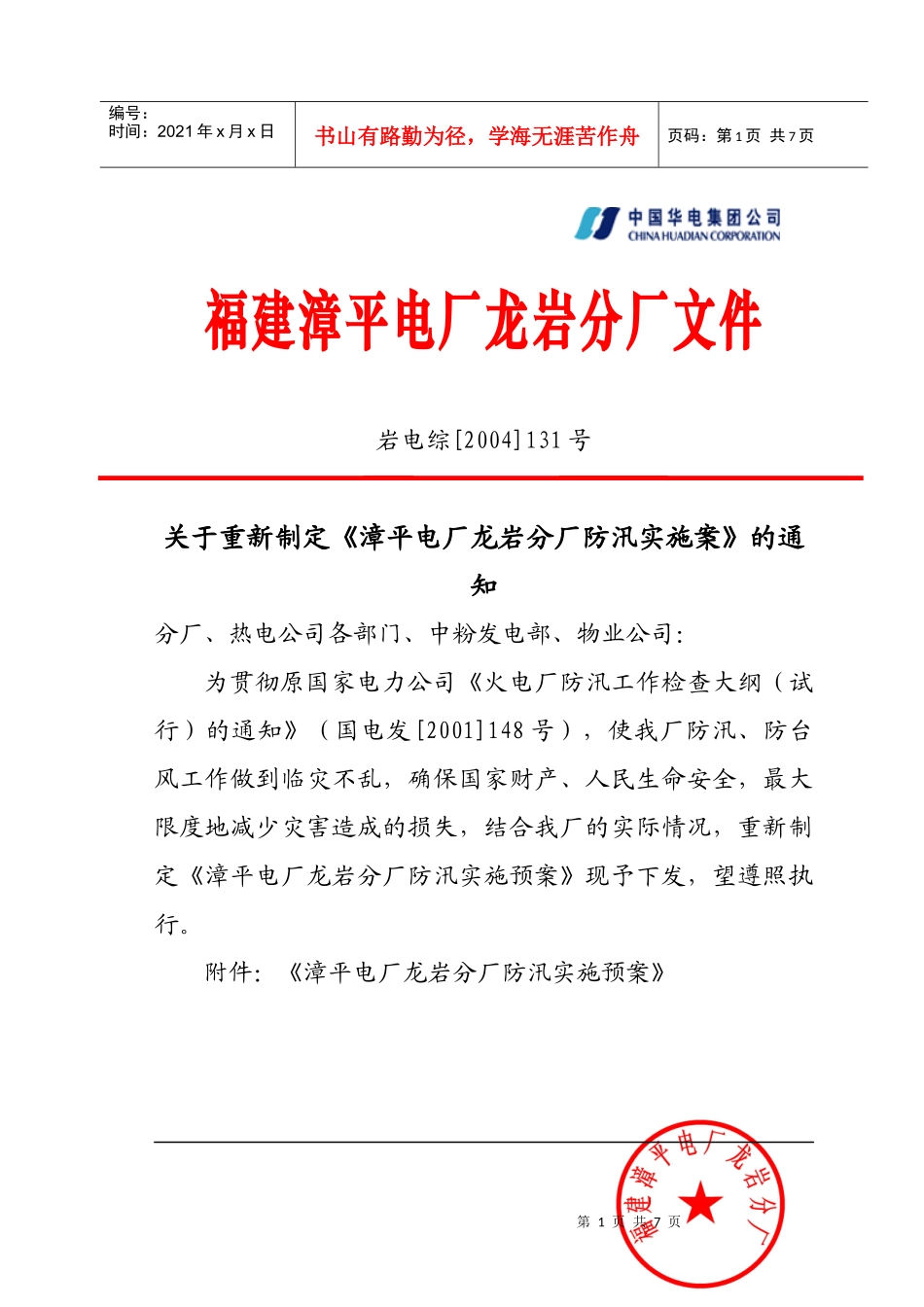 某电厂防汛实施预案_第1页