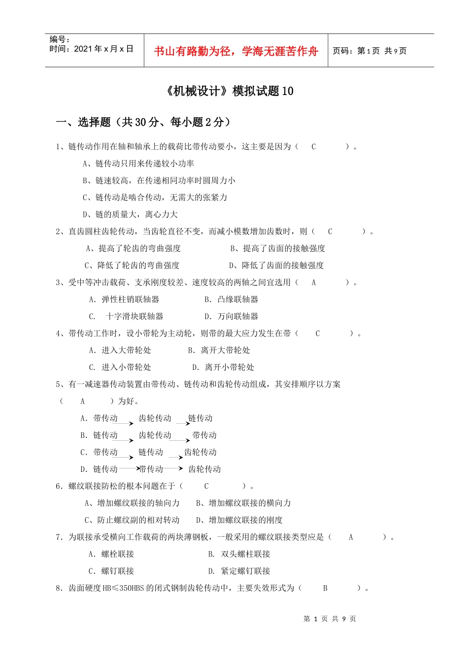 机械设计模拟试题10doc_第1页