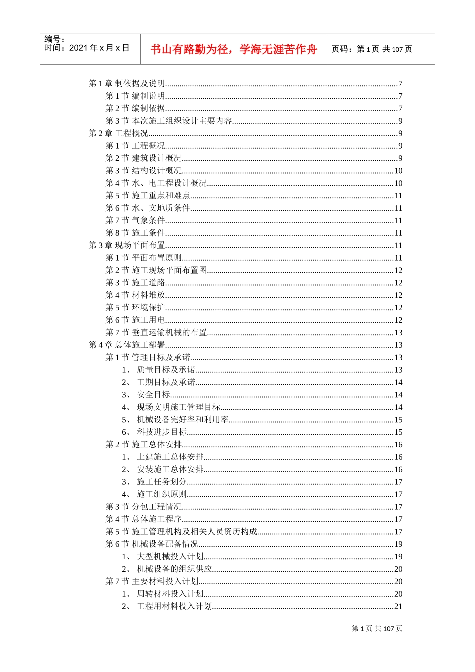 某住宅楼施工组织设计施工组织设计(DOC105页)_第1页