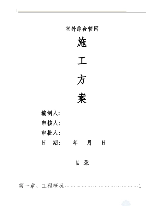 某小区室外水电管网施工方案(精)