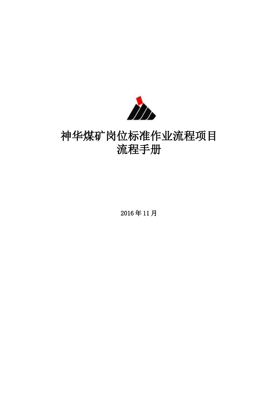 某煤矿岗位标准作业流程项目流程手册_第1页