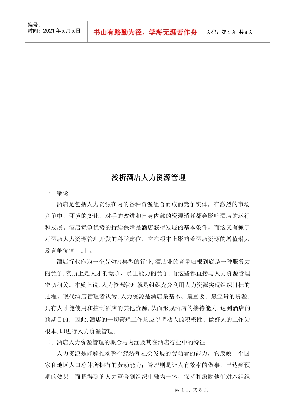 浅析酒店人力资源管理_第2页