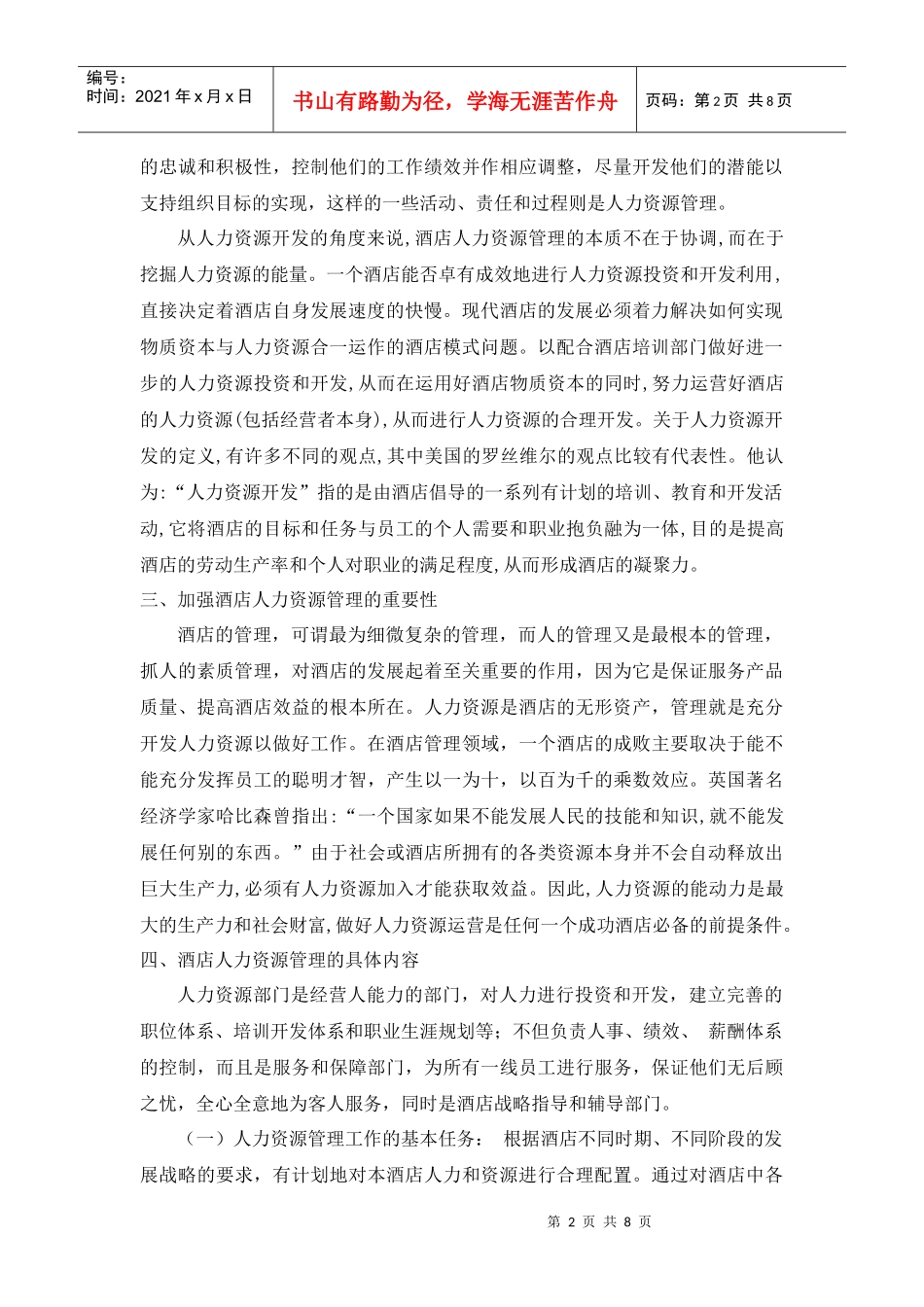 浅析酒店人力资源管理_第3页