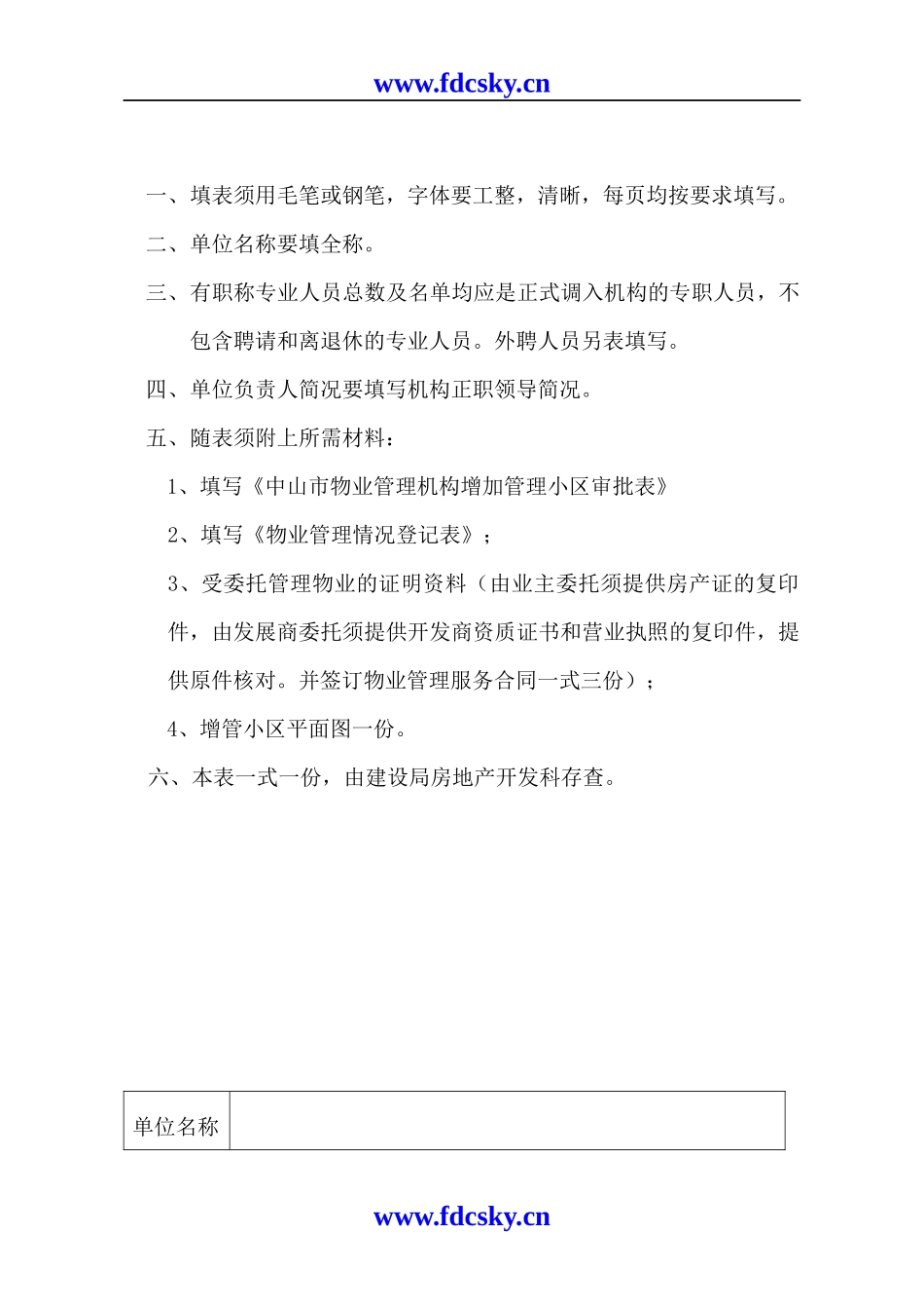 物业管理企业增加管理小区审批表_第2页