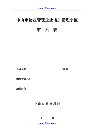 物业管理企业增加管理小区审批表