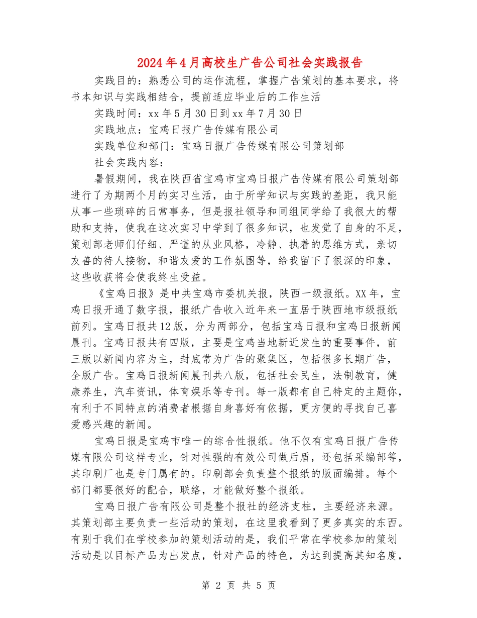 2024年4月大学生广告公司社会实践报告_第2页