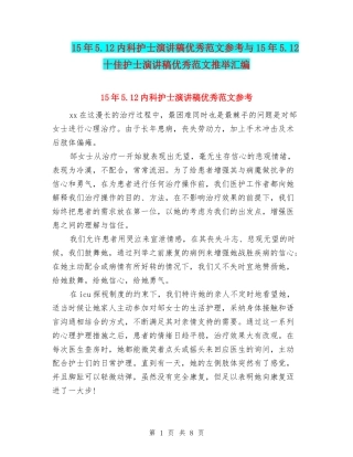 15年5.12内科护士演讲稿优秀范文参考与15年5.12十佳护士演讲稿优秀范文推荐汇编