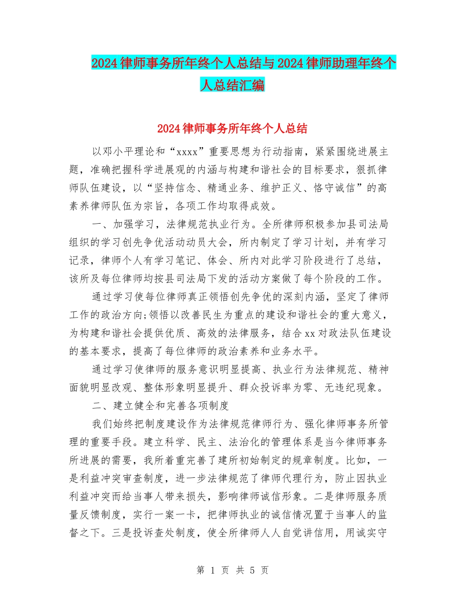 2024律师事务所年终个人总结与2024律师助理年终个人总结汇编_第1页