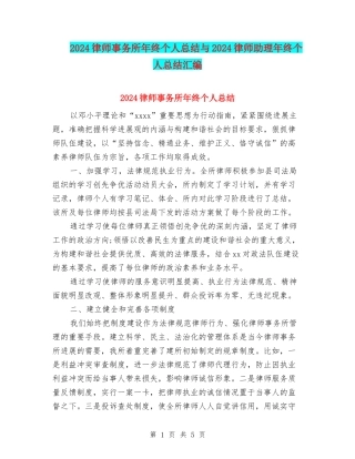 2024律师事务所年终个人总结与2024律师助理年终个人总结汇编