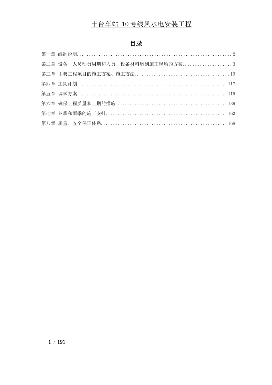 某地铁车站机电设备安装工程施工组织设计_第1页