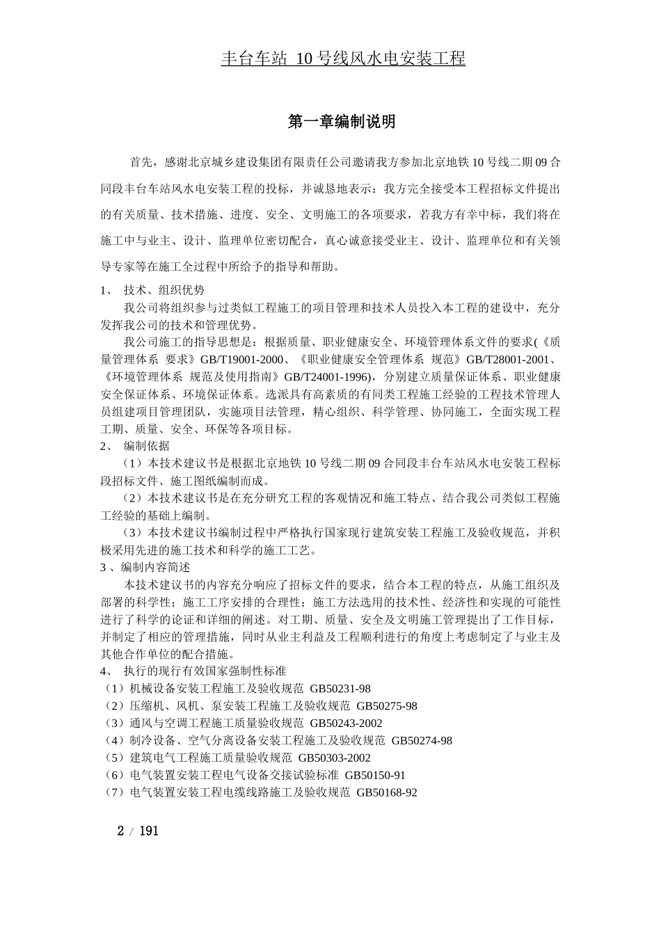 某地铁车站机电设备安装工程施工组织设计_第2页