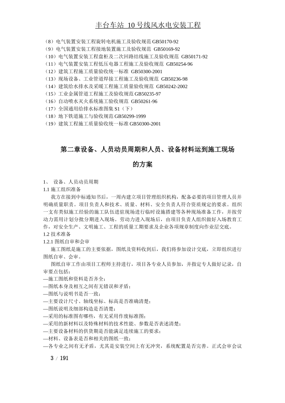 某地铁车站机电设备安装工程施工组织设计_第3页