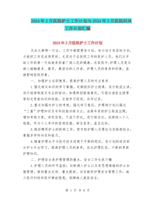 2024年2月医院护士工作计划与2024年2月医院纠风工作计划汇编