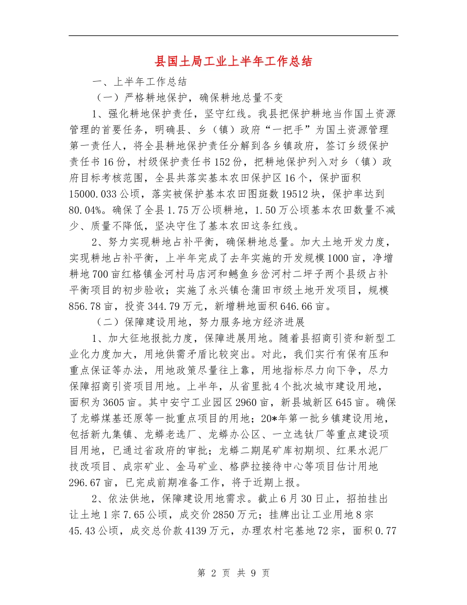 县国土局工业上半年工作总结【新版】_第2页