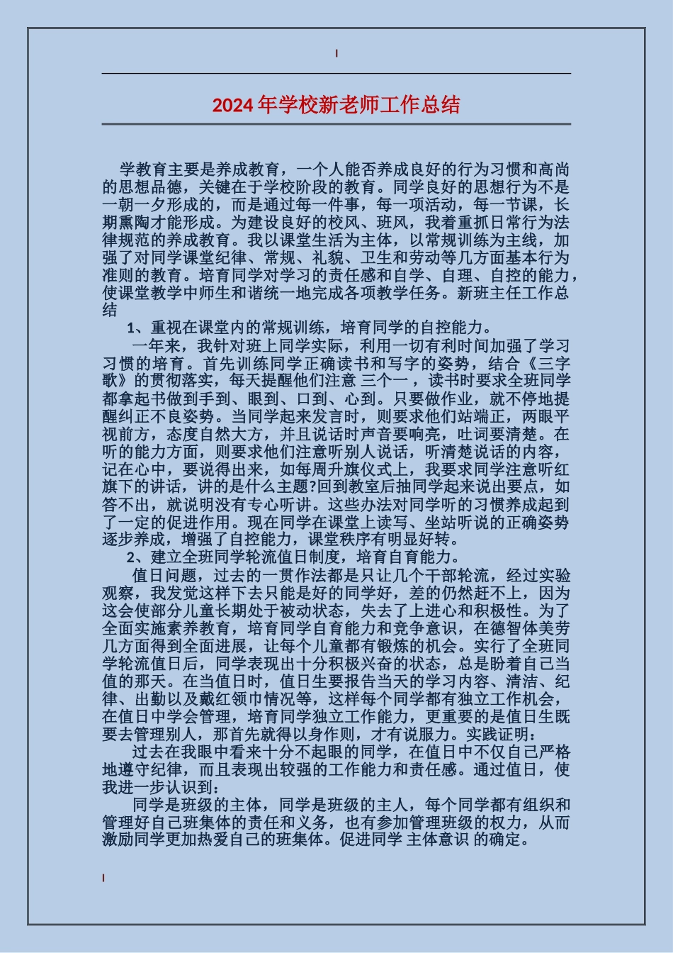 2024年小学新教师工作总结_第1页