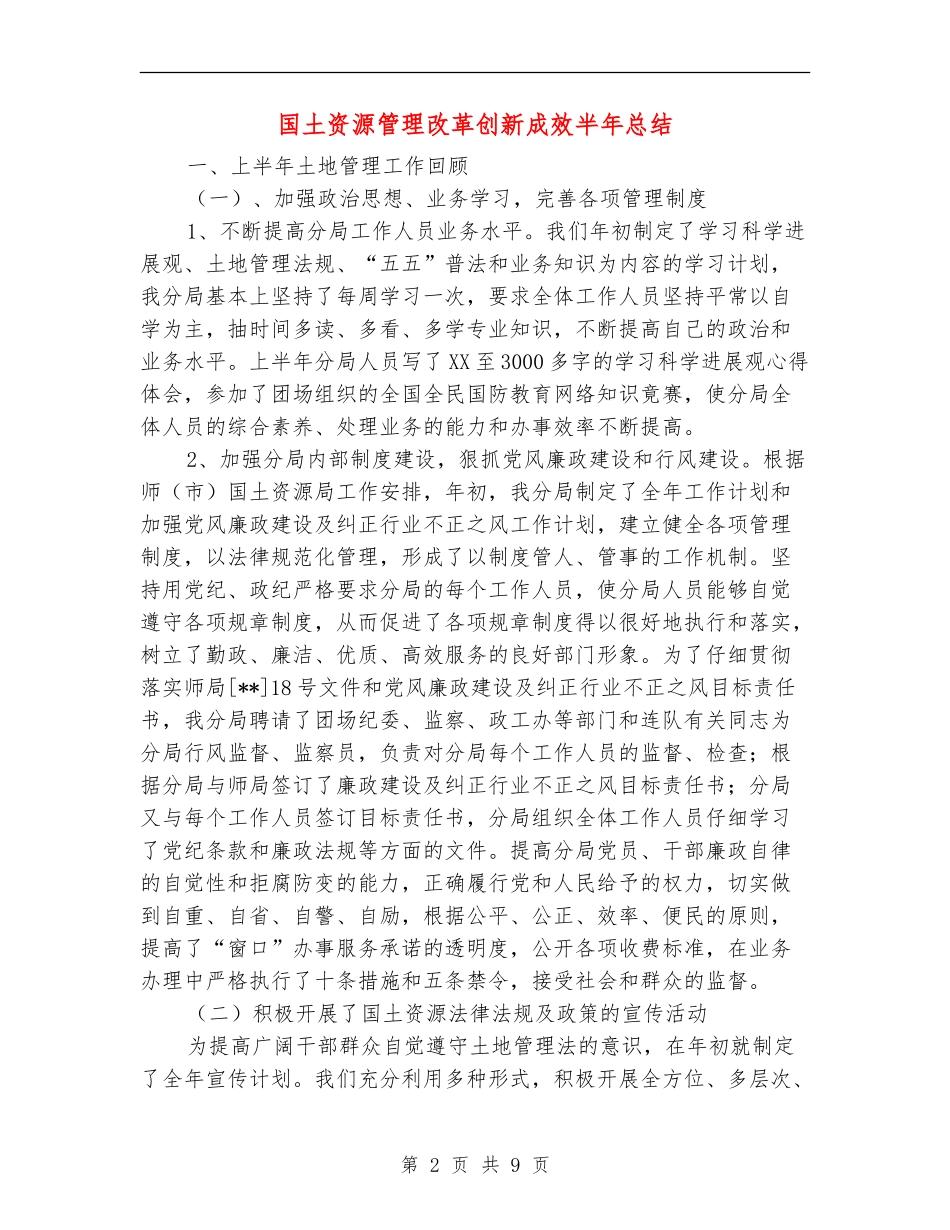 国土资源管理改革创新成效半年总结_第2页