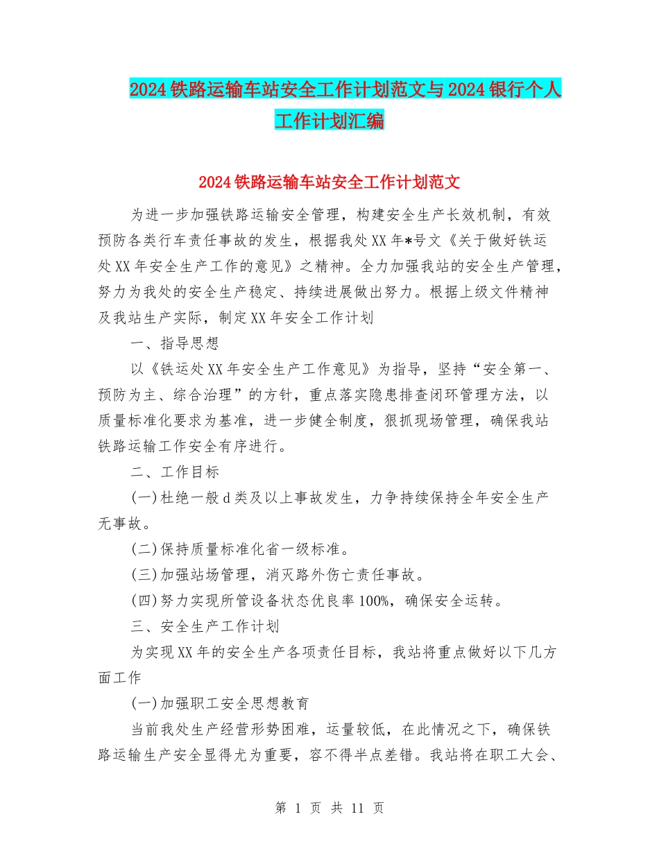 2024铁路运输车站安全工作计划范文与2024银行个人工作计划汇编_第1页