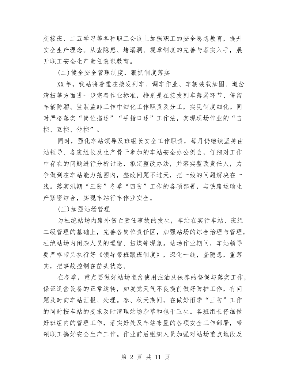 2024铁路运输车站安全工作计划范文与2024银行个人工作计划汇编_第2页