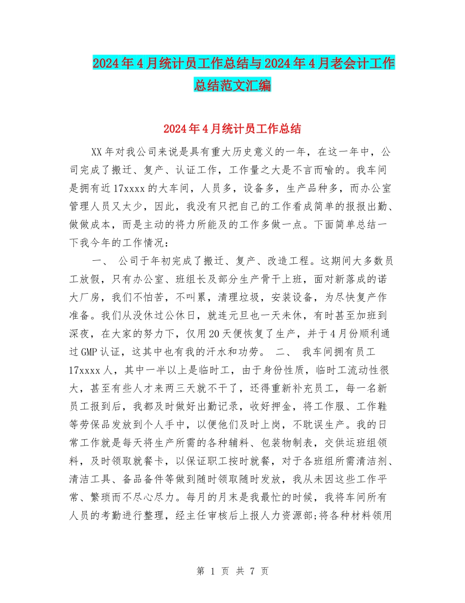 2024年4月统计员工作总结与2024年4月老会计工作总结范文汇编_第1页