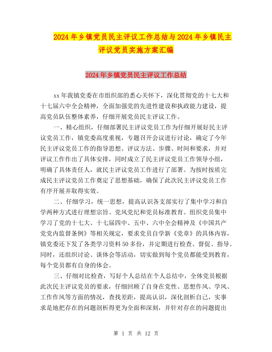 2024年乡镇党员民主评议工作总结与2024年乡镇民主评议党员实施方案汇编_第1页