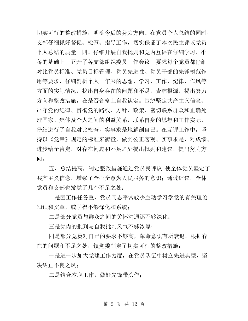 2024年乡镇党员民主评议工作总结与2024年乡镇民主评议党员实施方案汇编_第2页