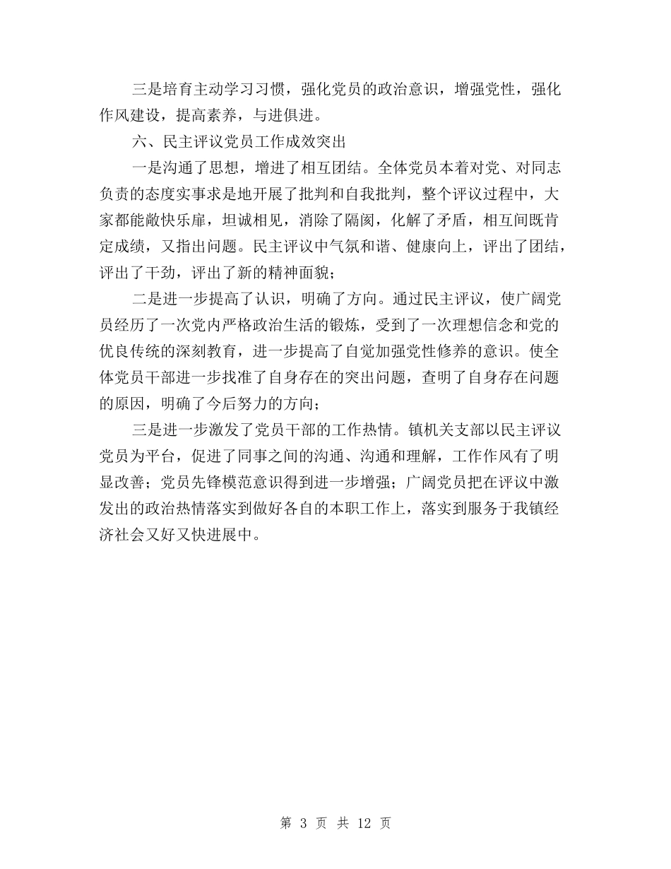 2024年乡镇党员民主评议工作总结与2024年乡镇民主评议党员实施方案汇编_第3页