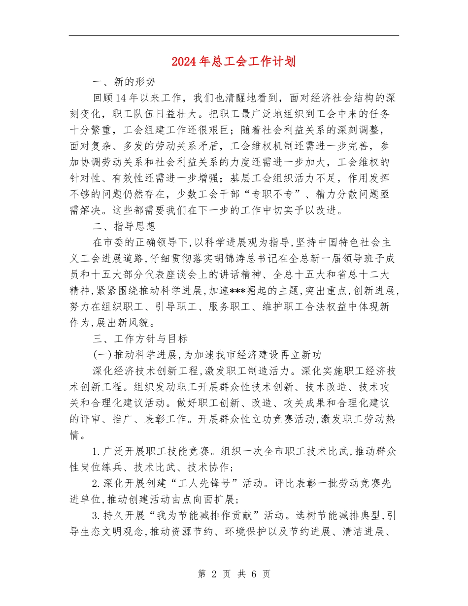2024年总工会工作计划_第2页